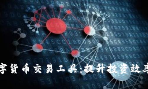 加密数字货币交易工具：提升投资效率的利器