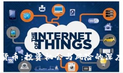 加密货币：投资机会与风险的深度分析