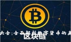 加密货币大全：全面解析数字货币的未来与发展