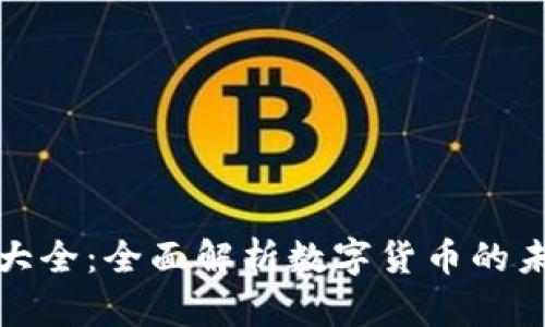 加密货币大全：全面解析数字货币的未来与发展