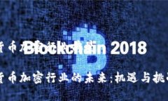 货币加密行业前景货币加密行业的未来：机遇与