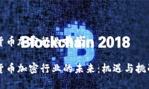货币加密行业前景

货币加密行业的未来：机遇与挑战