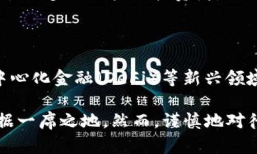  加密货币Goe：未来金融的新前沿

加密货币, Goe, 区块链技术/guanjianci

随着科技的不断进步和金融系统的日益复杂化，加密货币逐渐成为了人们关注的焦点。在众多的加密货币中，Goe凭借独特的技术背景和市场策略，展现了其在未来金融体系中的潜力和价值。本文将深入探讨Goe加密货币，包括其起源、技术架构、市场表现、未来展望以及潜在风险等多个方面。

一、Goe加密货币的起源与背景

Goe加密货币的创建源于对当前金融体系的反思与挑战。随着经济全球化的深入，传统金融机构在转账速度、交易成本以及透明度等方面的局限性逐渐显露。为了应对这些问题，Goe应运而生。

Goe的团队由来自各行各业的专业人士组成，他们在区块链技术、金融工程、软件开发等领域拥有丰富的经验。通过吸纳这些专家的智慧，Goe希望在设计之初就能够建立一个更加安全、高效、透明的金融体系。

二、Goe的技术架构分析

Goe的技术架构以区块链为基础，结合了智能合约与去中心化的理念。其核心技术主要包括以下几个方面：

ul
    listrong去中心化网络：/strongGoe采用了一种新的去中心化网络架构，使得用户可以在没有中介的情况下直接进行交易。这种方式不仅提高了交易的速度，也降低了成本。/li
    listrong智能合约：/strongGoe协议内置了智能合约功能，可以自动执行合同条款。这不仅使得交易更加高效，还能减少人为错误带来的风险。/li
    listrong安全性：/strongGoe使用了多重签名和加密技术，确保每一笔交易的安全性。同时，采用分布式账本技术，有效防止了数据的篡改与丢失。/li
/ul

三、市场表现和用户接受度

自Goe推出以来，其市场表现备受关注。根据市场数据，Goe在短短几个月内，就逐步积累了一定的用户基础和市场份额。分析其市场表现，有以下几个显著特点：

ul
    listrong涨幅明显：/strongGoe的价格在推出后的首个季度内上涨了超过300%。投资者的热情与市场的关注度，使得Goe股票交易量迅速增加。/li
    listrong用户群体多元：/strongGoe吸引了来自不同领域的用户，包括投资者、开发者和交易员，形成了多元化的用户生态。/li
    listrong社交媒体热度：/strong社交媒体上关于Goe的讨论日益增多，不少专家和投资顾问对其给予了积极评价，促进了其传播与认可度。/li
/ul

四、Goe的未来展望

展望未来，Goe有潜力成为全球金融市场的重要组成部分。根据其团队的长远规划，Goe的目标是实现以下几方面的突破：

ul
    listrong国际化推广：/strongGoe将致力于开拓国际市场，在多个国家和地区推广其产品，以实现更广泛的应用。/li
    listrong生态系统建设：/strong通过与各类金融机构和科技公司合作，Goe希望构建一个开放的生态系统，推动加密货币的广泛应用。/li
    listrong技术升级：/strongGoe将不断技术架构，提高交易效率和安全性，以适应瞬息万变的市场环境。/li
/ul

五、潜在风险与挑战

尽管Goe展现了巨大的潜力，但其发展过程中也面临着诸多风险和挑战：

ul
    listrong市场波动：/strong加密货币市场的波动性非常大，Goe的价格可能会受到多种因素的影响，导致投资者损失。/li
    listrong监管政策：/strong不同国家对加密货币的监管政策各异，Goe在扩展国际市场时可能面临法律障碍。/li
    listrong技术攻击：/strong虽然Goe注重安全性，但技术攻击和黑客入侵仍然是潜在威胁，需持续投入资源进行防护。/li
/ul

可能相关的问题分析

以下是关于Goe加密货币的五个相关问题：

1. Goe与其他加密货币相比，有何独特之处？

Goe在技术架构和市场策略方面具有独特性，它不仅建立在当前流行的区块链技术之上，更结合了多种前沿科技，如人工智能与大数据分析。这使得Goe在交易速度、用户体验和安全性上，相较于许多传统加密货币，展现出更高的竞争力。

2. Goe的投资风险有哪些，以及如何降低这些风险？

投资Goe存在市场波动、技术风险及监管不确定性等方面的风险。为了降低这些风险，投资者需要进行充分的市场调研，评估自己的风险承受能力。同时，分散投资与长期持有策略也是有效的风险管理方式。

3. 如何购买和存储Goe加密货币？

购买Goe的方式主要是通过主流的加密货币交易所进行交易。此外，存储方面，建议使用硬件钱包或冷钱包进行长期保存，以提高安全性。

4. Goe如何进行全球推广和用户增长？

Goe可以通过多种方式进行全球推广，包括与当地金融机构的合作、参与行业展会、线上线下的营销活动等。通过提升品牌知名度，吸引更多的用户与投资者。

5. Goe未来的应用场景有哪些？

Goe的应用场景广泛，包括跨境支付、智能合约执行、资产管理等多个领域。随着其技术的发展，未来可能拓展到更多金融服务，如去中心化金融（DeFi）等新兴领域。

综合来看，Goe作为一种新兴的加密货币，未来的大有可为。对投资者而言，随着市场的成熟及技术的进步，Goe有望在金融市场中占据一席之地。然而，谨慎地对待相关风险与挑战，是每一位投资者都不可忽视的部分。
