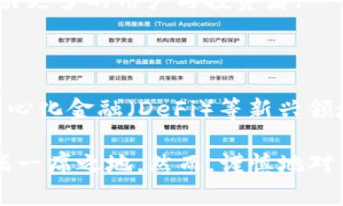  加密货币Goe：未来金融的新前沿

加密货币, Goe, 区块链技术/guanjianci

随着科技的不断进步和金融系统的日益复杂化，加密货币逐渐成为了人们关注的焦点。在众多的加密货币中，Goe凭借独特的技术背景和市场策略，展现了其在未来金融体系中的潜力和价值。本文将深入探讨Goe加密货币，包括其起源、技术架构、市场表现、未来展望以及潜在风险等多个方面。

一、Goe加密货币的起源与背景

Goe加密货币的创建源于对当前金融体系的反思与挑战。随着经济全球化的深入，传统金融机构在转账速度、交易成本以及透明度等方面的局限性逐渐显露。为了应对这些问题，Goe应运而生。

Goe的团队由来自各行各业的专业人士组成，他们在区块链技术、金融工程、软件开发等领域拥有丰富的经验。通过吸纳这些专家的智慧，Goe希望在设计之初就能够建立一个更加安全、高效、透明的金融体系。

二、Goe的技术架构分析

Goe的技术架构以区块链为基础，结合了智能合约与去中心化的理念。其核心技术主要包括以下几个方面：

ul
    listrong去中心化网络：/strongGoe采用了一种新的去中心化网络架构，使得用户可以在没有中介的情况下直接进行交易。这种方式不仅提高了交易的速度，也降低了成本。/li
    listrong智能合约：/strongGoe协议内置了智能合约功能，可以自动执行合同条款。这不仅使得交易更加高效，还能减少人为错误带来的风险。/li
    listrong安全性：/strongGoe使用了多重签名和加密技术，确保每一笔交易的安全性。同时，采用分布式账本技术，有效防止了数据的篡改与丢失。/li
/ul

三、市场表现和用户接受度

自Goe推出以来，其市场表现备受关注。根据市场数据，Goe在短短几个月内，就逐步积累了一定的用户基础和市场份额。分析其市场表现，有以下几个显著特点：

ul
    listrong涨幅明显：/strongGoe的价格在推出后的首个季度内上涨了超过300%。投资者的热情与市场的关注度，使得Goe股票交易量迅速增加。/li
    listrong用户群体多元：/strongGoe吸引了来自不同领域的用户，包括投资者、开发者和交易员，形成了多元化的用户生态。/li
    listrong社交媒体热度：/strong社交媒体上关于Goe的讨论日益增多，不少专家和投资顾问对其给予了积极评价，促进了其传播与认可度。/li
/ul

四、Goe的未来展望

展望未来，Goe有潜力成为全球金融市场的重要组成部分。根据其团队的长远规划，Goe的目标是实现以下几方面的突破：

ul
    listrong国际化推广：/strongGoe将致力于开拓国际市场，在多个国家和地区推广其产品，以实现更广泛的应用。/li
    listrong生态系统建设：/strong通过与各类金融机构和科技公司合作，Goe希望构建一个开放的生态系统，推动加密货币的广泛应用。/li
    listrong技术升级：/strongGoe将不断技术架构，提高交易效率和安全性，以适应瞬息万变的市场环境。/li
/ul

五、潜在风险与挑战

尽管Goe展现了巨大的潜力，但其发展过程中也面临着诸多风险和挑战：

ul
    listrong市场波动：/strong加密货币市场的波动性非常大，Goe的价格可能会受到多种因素的影响，导致投资者损失。/li
    listrong监管政策：/strong不同国家对加密货币的监管政策各异，Goe在扩展国际市场时可能面临法律障碍。/li
    listrong技术攻击：/strong虽然Goe注重安全性，但技术攻击和黑客入侵仍然是潜在威胁，需持续投入资源进行防护。/li
/ul

可能相关的问题分析

以下是关于Goe加密货币的五个相关问题：

1. Goe与其他加密货币相比，有何独特之处？

Goe在技术架构和市场策略方面具有独特性，它不仅建立在当前流行的区块链技术之上，更结合了多种前沿科技，如人工智能与大数据分析。这使得Goe在交易速度、用户体验和安全性上，相较于许多传统加密货币，展现出更高的竞争力。

2. Goe的投资风险有哪些，以及如何降低这些风险？

投资Goe存在市场波动、技术风险及监管不确定性等方面的风险。为了降低这些风险，投资者需要进行充分的市场调研，评估自己的风险承受能力。同时，分散投资与长期持有策略也是有效的风险管理方式。

3. 如何购买和存储Goe加密货币？

购买Goe的方式主要是通过主流的加密货币交易所进行交易。此外，存储方面，建议使用硬件钱包或冷钱包进行长期保存，以提高安全性。

4. Goe如何进行全球推广和用户增长？

Goe可以通过多种方式进行全球推广，包括与当地金融机构的合作、参与行业展会、线上线下的营销活动等。通过提升品牌知名度，吸引更多的用户与投资者。

5. Goe未来的应用场景有哪些？

Goe的应用场景广泛，包括跨境支付、智能合约执行、资产管理等多个领域。随着其技术的发展，未来可能拓展到更多金融服务，如去中心化金融（DeFi）等新兴领域。

综合来看，Goe作为一种新兴的加密货币，未来的大有可为。对投资者而言，随着市场的成熟及技术的进步，Goe有望在金融市场中占据一席之地。然而，谨慎地对待相关风险与挑战，是每一位投资者都不可忽视的部分。