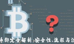 加密货币绑定全解析：安全性、流程与注意事项