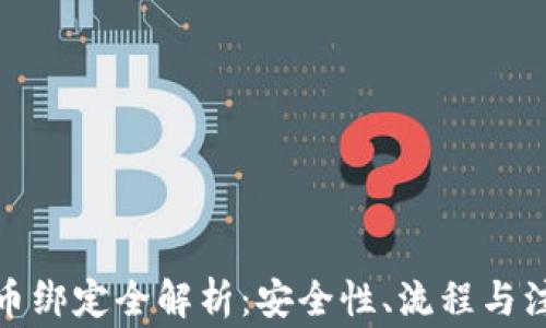 
加密货币绑定全解析：安全性、流程与注意事项