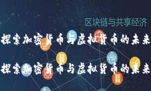 探索加密货币与虚拟货币的未来

探索加密货币与虚拟货币的未来