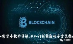 加密货币挖矿详解：从入门到精通的全方位指南