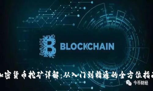 加密货币挖矿详解：从入门到精通的全方位指南