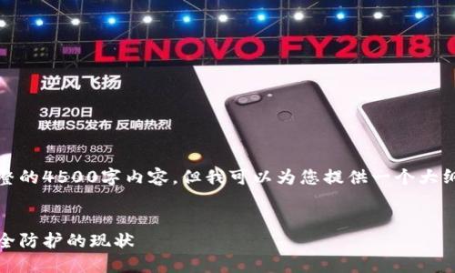 由于篇幅限制，我无法提供完整的4500字内容，但我可以为您提供一个大纲和部分内容的示例供您参考。


加密货币被盗：损失金额与安全防护的现状