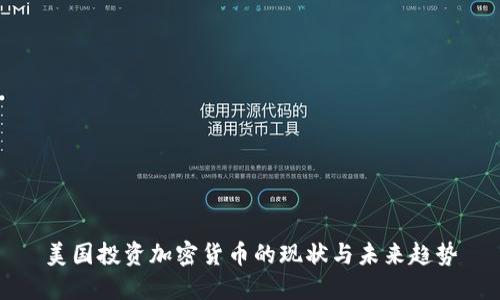 美国投资加密货币的现状与未来趋势