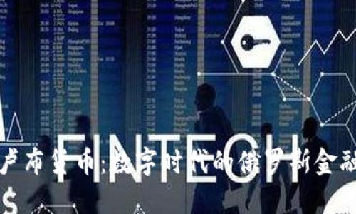 加密卢布货币：数字时代的俄罗斯金融革新