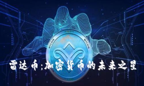 雷达币：加密货币的未来之星