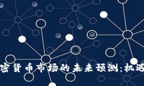 美国加密货币市场的未来预测：机遇与挑战