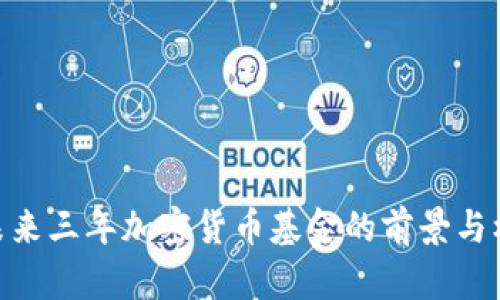 : 未来三年加密货币基金的前景与机遇