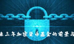: 未来三年加密货币基金的前景与机遇