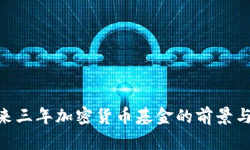 : 未来三年加密货币基金的前景与机遇