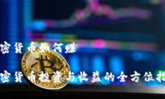 加密货币如何赚 加密货币投资与收益的全方位指