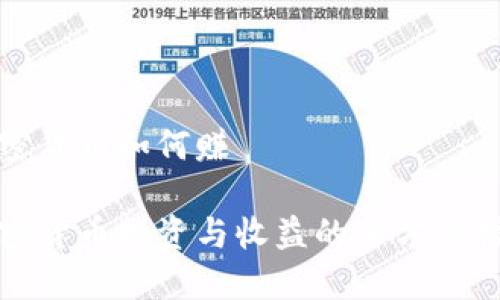 加密货币如何赚 

加密货币投资与收益的全方位指南