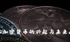 DNS加密货币的兴起与未来展望