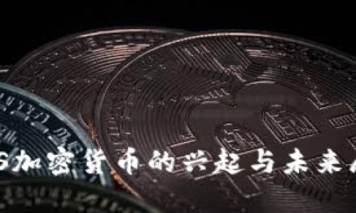DNS加密货币的兴起与未来展望