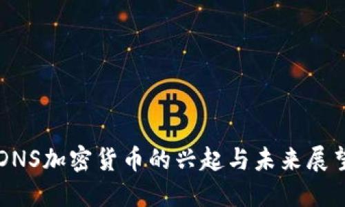 DNS加密货币的兴起与未来展望