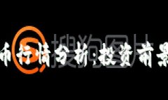 加密货币猪币行情分析：投资前景与市场趋势