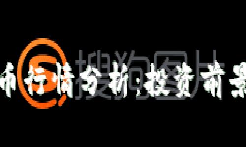 加密货币猪币行情分析：投资前景与市场趋势