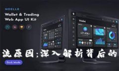 加密货币限流原因：深入解析背后的机制与影响