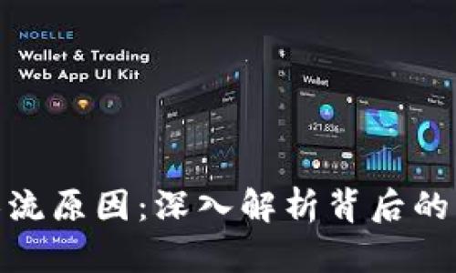 加密货币限流原因：深入解析背后的机制与影响