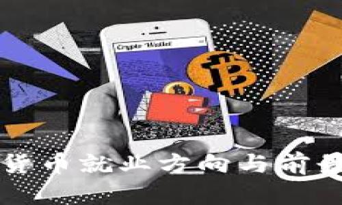 加密货币就业方向与前景展望