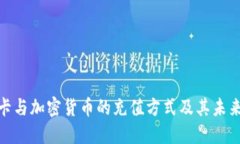 银行卡与加密货币的充值方式及其未来发展
