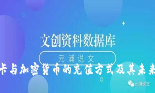 银行卡与加密货币的充值方式及其未来发展