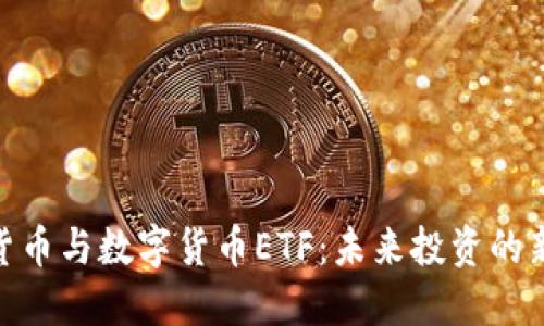 加密货币与数字货币ETF：未来投资的新机遇
