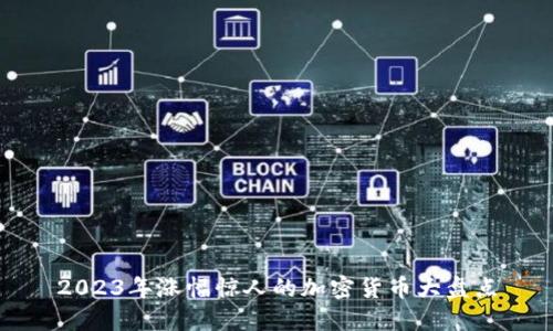 2023年涨幅惊人的加密货币大盘点