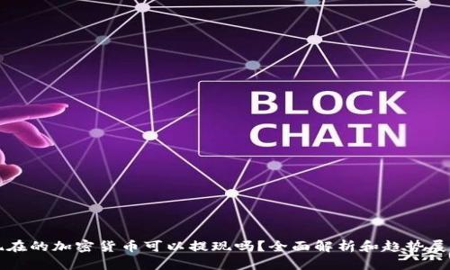 现在的加密货币可以提现吗？全面解析和趋势展望