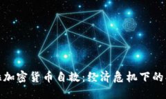 委内瑞拉加密货币自救：经济危机下的创新之路