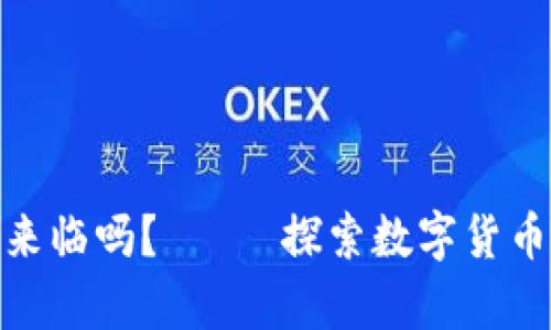 加密货币真的来临吗？—— 探索数字货币的未来与影响