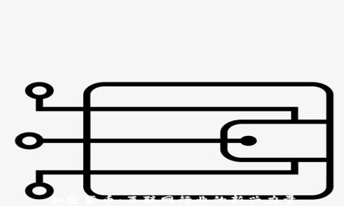 
加密货币：互联网行业的新兴力量