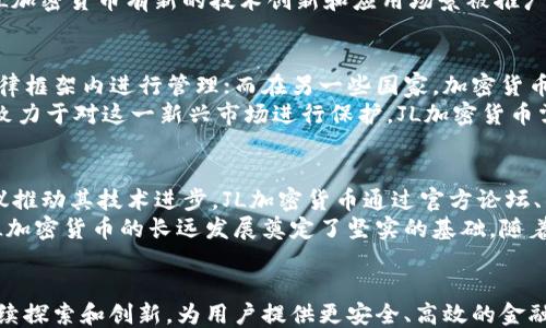 
```xml
  探索JL加密货币：未来金融的新前沿/  
```

关键词
```xml
 guanjianci 加密货币,区块链技术,金融创新/ guanjianci 
```

引言
加密货币以其去中心化、透明性和安全性等优点正在迅速改变全球金融体系。在各种加密货币中，JL加密货币以其独特的功能和市场策略引起了人们的广泛关注。本文将深入探讨JL加密货币的背景、技术原理、应用场景以及未来前景，旨在为读者提供一个详尽的理解框架。

JL加密货币的背景
JL加密货币是基于区块链技术的数字资产，旨在通过去中心化的方式解决传统金融系统里的各种痛点。这一加密货币的推出旨在打破现有金融体系中的垄断，提升资金的流动性和跨国交易的效率。同时，JL加密货币也希望为用户提供一个更加安全和透明的交易环境。

技术原理
JL加密货币基于先进的区块链技术，其核心是利用智能合约来处理和记录交易。智能合约的自动执行机制确保所有交易在得到双方认可后立即生效，这一过程不需要第三方机构的介入，大大降低了交易成本和时间延迟。

应用场景
JL加密货币的应用场景广泛，涵盖了诸如在线支付、跨境汇款、投资理财等多个领域。由于其去中心化的特性，用户能够安全、快速地进行交易，而无需担心财务信息的泄露。此外，JL加密货币还可以用于支持去中心化金融（DeFi）协议，为用户提供借贷、交易和资产管理等服务。

JL加密货币的优势
JL加密货币具有诸多优势，其中包括但不限于以下几点：首先，去中心化的特性使得金融交易更加安全，降低了被黑客攻击的风险；其次，交易过程透明，降低了诈骗和操纵市场的可能性；最后，多样化的应用场景使得JL加密货币能够满足多种用户需求，提高了其市场竞争力。

未来前景
随着金融科技的不断发展，JL加密货币作为一种新兴的数字资产，有着广泛的应用前景。越来越多的商家开始接受加密货币作为支付方式，而更多的投资者也开始关注这一领域，推动了JL加密货币的普及和发展。

常见问题解答

1. JL加密货币与其他加密货币有什么区别？
JL加密货币与其他主流加密货币如比特币、以太坊相比，最大的区别在于其技术架构和应用目的。JL加密货币侧重于提高交易的安全性和透明度，同时结合智能合约的功能，旨在降低交易成本和时间。其独特的算法和共识机制使得JL加密货币在处理高频交易时表现出色。
相比之下，比特币更多被视为一种储值工具，而以太坊则主要用于支持去中心化应用（DApp）和智能合约。JL加密货币的设计思想融合了这两者的优点，试图创造一个全方位的金融解决方案。

2. 如何购买和储存JL加密货币？
购买JL加密货币通常可以通过多个交易所进行，这些交易所支持用户用法定货币或其他加密货币兑换JL代币。在交易时，用户需要创建一个账户，并完成身份验证，这一过程旨在保障交易的安全性和合规性。通过交易所购买后，用户可以选择将JL加密货币存储在交易所钱包，或者将其转移到自己的私有钱包中以增强安全性。
私有钱包包括硬件钱包、软件钱包等多种形式，用户可根据自身需求选择适合的存储方式。硬件钱包因其离线存储的特性被许多用户推荐，虽然在使用上不如软件钱包便利，但其安全性更高。

3. JL加密货币的价格波动因何而起？
加密货币市场的价格波动因素众多，首先，市场情绪是影响价格的一大因素。用户和投资者对市场的看法以及对JL加密货币的需求会直接影响其价格。此外，消息面也会产生重大影响。例如，关于JL加密货币技术的升级、政策的变动、乃至其他主流加密货币的表现都会引起市场对JL的关注，进而影响其价格。
除此之外，技术层面的因素也不容忽视。例如，当网络出现拥堵、交易速度变慢或出现安全漏洞时，都会导致用户的不安，从而导致价格下跌。相反，当JL加密货币有新的技术创新和应用场景被推广时，市场热情上升，也会相应推动价格上涨。

4. JL加密货币的法律法规现状如何？
各国对加密货币的法律法规采取的态度不一，这也对JL加密货币的推广和应用产生了直接影响。在一些国家，加密货币被广泛接受，并纳入相应的法律框架内进行管理；而在另一些国家，加密货币则可能受到严格的监管甚至禁令。在这种纷繁复杂的法律环境下，JL加密货币的开发团队需要与相关法律机构保持密切合作，确保其运营的合规性。
例如，在美国，证券交易委员会（SEC）对某些类型的加密货币进行分类，并对其进行监管。而在欧洲，针对加密货币的MiCA（市场法案）也在逐步推进，致力于对这一新兴市场进行保护。JL加密货币需要时刻关注这些法律动态，以适应市场变化，确保其可持续发展。

5. JL加密货币的社区支持如何？
社区支持是任何加密货币发展过程中的关键因素，JL加密货币也不例外。一个活跃的社区不仅能够为JL加密货币提供资金支持，还能通过反馈和建议推动其技术进步。JL加密货币通过官方论坛、社交媒体、开发者会议等渠道，积极与用户和开发者互动，确保社区的声音能够被纳入到产品开发中。
此外，JL加密货币还会通过举办线上和线下的活动，与投资者保持密切联系，增强用户的参与感。这种良好的互动不仅可以提升用户的忠诚度，也为JL加密货币的长远发展奠定了坚实的基础。随着JL加密货币越来越被认同，其社区规模也在不断壮大，这对其后续的发展具有积极意义。

结论
JL加密货币作为一种新兴的数字资产，凭借其独特的技术优势和广泛的应用场景，正逐渐走入大众视野。面对快速变化的金融环境，JL加密货币将继续探索和创新，为用户提供更安全、高效的金融解决方案。在未来的发展中，密切关注法律法规、市场动态以及社区声音，将是其成功的关键。