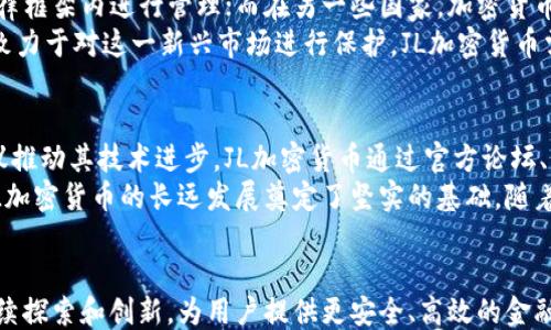 
```xml
  探索JL加密货币：未来金融的新前沿/  
```

关键词
```xml
 guanjianci 加密货币,区块链技术,金融创新/ guanjianci 
```

引言
加密货币以其去中心化、透明性和安全性等优点正在迅速改变全球金融体系。在各种加密货币中，JL加密货币以其独特的功能和市场策略引起了人们的广泛关注。本文将深入探讨JL加密货币的背景、技术原理、应用场景以及未来前景，旨在为读者提供一个详尽的理解框架。

JL加密货币的背景
JL加密货币是基于区块链技术的数字资产，旨在通过去中心化的方式解决传统金融系统里的各种痛点。这一加密货币的推出旨在打破现有金融体系中的垄断，提升资金的流动性和跨国交易的效率。同时，JL加密货币也希望为用户提供一个更加安全和透明的交易环境。

技术原理
JL加密货币基于先进的区块链技术，其核心是利用智能合约来处理和记录交易。智能合约的自动执行机制确保所有交易在得到双方认可后立即生效，这一过程不需要第三方机构的介入，大大降低了交易成本和时间延迟。

应用场景
JL加密货币的应用场景广泛，涵盖了诸如在线支付、跨境汇款、投资理财等多个领域。由于其去中心化的特性，用户能够安全、快速地进行交易，而无需担心财务信息的泄露。此外，JL加密货币还可以用于支持去中心化金融（DeFi）协议，为用户提供借贷、交易和资产管理等服务。

JL加密货币的优势
JL加密货币具有诸多优势，其中包括但不限于以下几点：首先，去中心化的特性使得金融交易更加安全，降低了被黑客攻击的风险；其次，交易过程透明，降低了诈骗和操纵市场的可能性；最后，多样化的应用场景使得JL加密货币能够满足多种用户需求，提高了其市场竞争力。

未来前景
随着金融科技的不断发展，JL加密货币作为一种新兴的数字资产，有着广泛的应用前景。越来越多的商家开始接受加密货币作为支付方式，而更多的投资者也开始关注这一领域，推动了JL加密货币的普及和发展。

常见问题解答

1. JL加密货币与其他加密货币有什么区别？
JL加密货币与其他主流加密货币如比特币、以太坊相比，最大的区别在于其技术架构和应用目的。JL加密货币侧重于提高交易的安全性和透明度，同时结合智能合约的功能，旨在降低交易成本和时间。其独特的算法和共识机制使得JL加密货币在处理高频交易时表现出色。
相比之下，比特币更多被视为一种储值工具，而以太坊则主要用于支持去中心化应用（DApp）和智能合约。JL加密货币的设计思想融合了这两者的优点，试图创造一个全方位的金融解决方案。

2. 如何购买和储存JL加密货币？
购买JL加密货币通常可以通过多个交易所进行，这些交易所支持用户用法定货币或其他加密货币兑换JL代币。在交易时，用户需要创建一个账户，并完成身份验证，这一过程旨在保障交易的安全性和合规性。通过交易所购买后，用户可以选择将JL加密货币存储在交易所钱包，或者将其转移到自己的私有钱包中以增强安全性。
私有钱包包括硬件钱包、软件钱包等多种形式，用户可根据自身需求选择适合的存储方式。硬件钱包因其离线存储的特性被许多用户推荐，虽然在使用上不如软件钱包便利，但其安全性更高。

3. JL加密货币的价格波动因何而起？
加密货币市场的价格波动因素众多，首先，市场情绪是影响价格的一大因素。用户和投资者对市场的看法以及对JL加密货币的需求会直接影响其价格。此外，消息面也会产生重大影响。例如，关于JL加密货币技术的升级、政策的变动、乃至其他主流加密货币的表现都会引起市场对JL的关注，进而影响其价格。
除此之外，技术层面的因素也不容忽视。例如，当网络出现拥堵、交易速度变慢或出现安全漏洞时，都会导致用户的不安，从而导致价格下跌。相反，当JL加密货币有新的技术创新和应用场景被推广时，市场热情上升，也会相应推动价格上涨。

4. JL加密货币的法律法规现状如何？
各国对加密货币的法律法规采取的态度不一，这也对JL加密货币的推广和应用产生了直接影响。在一些国家，加密货币被广泛接受，并纳入相应的法律框架内进行管理；而在另一些国家，加密货币则可能受到严格的监管甚至禁令。在这种纷繁复杂的法律环境下，JL加密货币的开发团队需要与相关法律机构保持密切合作，确保其运营的合规性。
例如，在美国，证券交易委员会（SEC）对某些类型的加密货币进行分类，并对其进行监管。而在欧洲，针对加密货币的MiCA（市场法案）也在逐步推进，致力于对这一新兴市场进行保护。JL加密货币需要时刻关注这些法律动态，以适应市场变化，确保其可持续发展。

5. JL加密货币的社区支持如何？
社区支持是任何加密货币发展过程中的关键因素，JL加密货币也不例外。一个活跃的社区不仅能够为JL加密货币提供资金支持，还能通过反馈和建议推动其技术进步。JL加密货币通过官方论坛、社交媒体、开发者会议等渠道，积极与用户和开发者互动，确保社区的声音能够被纳入到产品开发中。
此外，JL加密货币还会通过举办线上和线下的活动，与投资者保持密切联系，增强用户的参与感。这种良好的互动不仅可以提升用户的忠诚度，也为JL加密货币的长远发展奠定了坚实的基础。随着JL加密货币越来越被认同，其社区规模也在不断壮大，这对其后续的发展具有积极意义。

结论
JL加密货币作为一种新兴的数字资产，凭借其独特的技术优势和广泛的应用场景，正逐渐走入大众视野。面对快速变化的金融环境，JL加密货币将继续探索和创新，为用户提供更安全、高效的金融解决方案。在未来的发展中，密切关注法律法规、市场动态以及社区声音，将是其成功的关键。