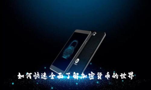 如何快速全面了解加密货币的世界