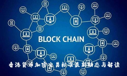 香港货币加密交易标准最新动态与解读