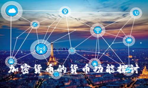 加密货币的货币功能探讨