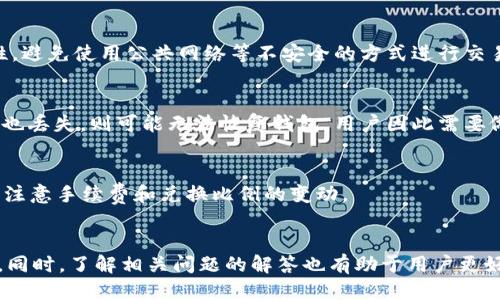 biao ti如何把币提到tpWallet里/biao ti
tpWallet,数字货币,钱包转账/guanjianci

引言
随着近年来数字货币的快速发展，各种数字资产的投资和管理越来越受到关注。其中，tpWallet作为一款受到广泛欢迎的钱包应用，为用户提供了便捷的数字货币存储、转账及管理服务。将币提到tpWallet里是每一个数字货币用户需要掌握的基础操作，在这篇文章中，我们将详细介绍该操作的具体步骤、注意事项，以及相关问题的解答。

一、tpWallet简介
tpWallet是一款多链数字资产钱包，支持多种数字货币的存储与管理。它的界面简洁易懂，操作便捷，用户可以很方便地转账、充值及进行交易。tpWallet提供了安全性高、操作简单和资产管理化等优点，使其在众多数字钱包中脱颖而出。

二、如何注册并下载tpWallet
首先，为了能够将币提到tpWallet，用户需要先下载并注册这个钱包。用户可以在各大应用商店搜索“tpWallet”进行下载，安装完成后打开应用。
在首次使用时，用户需要创建一个新钱包或导入已有的钱包。如果是首次使用，建议选择创建新钱包。按照系统的指引设置钱包名称和密码，并牢记助记词，因为这些都是找回钱包和保护资产的重要信息。

三、将币提到tpWallet的步骤
在完成注册并设置好tpWallet后，用户可以根据以下步骤将数字货币提到自己的钱包中：

h4步骤1：获取tpWallet地址/h4
首先，打开tpWallet应用，进入主界面后，用户将看到各个数字货币的种类。选择需要提币的数字货币，比如以太坊（ETH），点击进入该币种页面。在该页面，用户会看到“接收”或“充值”按钮，点击后将显示该币种的地址。这个地址是用户提币时所需提供的重要信息。

h4步骤2：在交易所或其他钱包进行提币操作/h4
接下来，用户需要在自己所使用的交易所或其他钱包中进行提币操作。一般来说，进入“资产”或“钱包”页面，找到需要提币的数字货币，点击“提币”或“提现”。在弹出的窗口中，输入之前复制的tpWallet地址，并填写提币金额。
需要注意的是，有些交易所可能会要求用户输入提现安全密码，确保外部提现的安全性。完成这些步骤后，确认信息无误便可提交提币请求。

h4步骤3：确认提币/h4
提币请求提交后，用户通常需要等待一段时间，具体时间视乎不同交易所而定。在这一过程中，用户可以在交易所的资金记录页面查看提币状态，以确认这笔交易是否正常进行。一旦交易完成，用户将会在tpWallet中看到相应的币种到账提醒。

四、注意事项
在将币提到tpWallet的过程中，有几个注意事项需要特别留意：
ul
listrong准确性：/strong提币时务必确保地址的准确性，任何错误的输入都有可能导致资产永久丢失。/li
listrong交易手续费：/strong大多数交易所在提币时会收取一定的手续费，因此在进行提币时要留意手续费的情况。/li
listrong转账时间：/strong不同币种的网络拥堵情况可能导致转账时间的长短不一，有时可能需要等待数分钟或更长时间。/li
listrong安全性：/strong确保密码、助记词等重要信息的安全，并定期检查钱包的安全设置。/li
/ul

五、可能相关问题及解答

h4问题1：如果提币失败，应该怎么办？/h4
提币失败的原因可能有很多，例如地址错误、平台维护、网络问题等。首先，用户需要查看自己提币请求的状态，如果显示为失败，用户可以联系客服进行咨询。
通常，交易所会有一定的时间窗口来处理未完成的交易，用户可以耐心等待。如果在规定时间内仍未到账，建议用户及时联系交易所客服，提供相关的交易记录，进行查核。

h4问题2：tpWallet支持哪些数字货币？/h4
tpWallet支持多种主流数字货币，包括比特币、以太坊、莱特币等。然而，不同的钱包版本及更新可能影响支持币种的数量，用户可以在应用内查看支持的币种列表，或者查阅官网信息来获取最新的支持情况。

h4问题3：如何增强tpWallet的安全性？/h4
提升wallet安全性的方式有很多，用户可以选择开启双重验证，定期更换密码，以及使用硬件钱包存储大额资产。此外，用户应该确保设备的安全性，避免使用公共网络等不安全的方式进行交易。

h4问题4：如何找回丢失的tpWallet？/h4
如果用户遗忘了密码但有助记词，可以通过助记词找回钱包。用户需要在tpWallet的登录界面选择“恢复钱包”，并按照提示输入助记词。若助记词也丢失，则可能无法恢复钱包，用户因此需要做好安全备份。

h4问题5：如何进行币的兑换？/h4
tpWallet内一般提供币的兑换功能，用户可以在钱包内找到需要兑换的币种，选择兑换至目标币种，输入兑换数量后确认即可。在兑换过程中需要注意手续费和兑换比例的变动。

总结
总而言之，将币提到tpWallet是数字货币用户必须掌握的一项基本技能。通过上述步骤，用户可以方便地将数字货币转入tpWallet进行安全存储。同时，了解相关问题的解答也有助于用户更好地管理自己的数字资产。希望本篇文章能帮助到各位用户，让数字货币的管理变得更加简单和安全。
