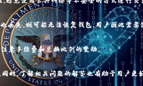 biao ti如何把币提到tpWallet里/biao ti
tpWallet,数字货币,钱包转账/guanjianci

引言
随着近年来数字货币的快速发展，各种数字资产的投资和管理越来越受到关注。其中，tpWallet作为一款受到广泛欢迎的钱包应用，为用户提供了便捷的数字货币存储、转账及管理服务。将币提到tpWallet里是每一个数字货币用户需要掌握的基础操作，在这篇文章中，我们将详细介绍该操作的具体步骤、注意事项，以及相关问题的解答。

一、tpWallet简介
tpWallet是一款多链数字资产钱包，支持多种数字货币的存储与管理。它的界面简洁易懂，操作便捷，用户可以很方便地转账、充值及进行交易。tpWallet提供了安全性高、操作简单和资产管理化等优点，使其在众多数字钱包中脱颖而出。

二、如何注册并下载tpWallet
首先，为了能够将币提到tpWallet，用户需要先下载并注册这个钱包。用户可以在各大应用商店搜索“tpWallet”进行下载，安装完成后打开应用。
在首次使用时，用户需要创建一个新钱包或导入已有的钱包。如果是首次使用，建议选择创建新钱包。按照系统的指引设置钱包名称和密码，并牢记助记词，因为这些都是找回钱包和保护资产的重要信息。

三、将币提到tpWallet的步骤
在完成注册并设置好tpWallet后，用户可以根据以下步骤将数字货币提到自己的钱包中：

h4步骤1：获取tpWallet地址/h4
首先，打开tpWallet应用，进入主界面后，用户将看到各个数字货币的种类。选择需要提币的数字货币，比如以太坊（ETH），点击进入该币种页面。在该页面，用户会看到“接收”或“充值”按钮，点击后将显示该币种的地址。这个地址是用户提币时所需提供的重要信息。

h4步骤2：在交易所或其他钱包进行提币操作/h4
接下来，用户需要在自己所使用的交易所或其他钱包中进行提币操作。一般来说，进入“资产”或“钱包”页面，找到需要提币的数字货币，点击“提币”或“提现”。在弹出的窗口中，输入之前复制的tpWallet地址，并填写提币金额。
需要注意的是，有些交易所可能会要求用户输入提现安全密码，确保外部提现的安全性。完成这些步骤后，确认信息无误便可提交提币请求。

h4步骤3：确认提币/h4
提币请求提交后，用户通常需要等待一段时间，具体时间视乎不同交易所而定。在这一过程中，用户可以在交易所的资金记录页面查看提币状态，以确认这笔交易是否正常进行。一旦交易完成，用户将会在tpWallet中看到相应的币种到账提醒。

四、注意事项
在将币提到tpWallet的过程中，有几个注意事项需要特别留意：
ul
listrong准确性：/strong提币时务必确保地址的准确性，任何错误的输入都有可能导致资产永久丢失。/li
listrong交易手续费：/strong大多数交易所在提币时会收取一定的手续费，因此在进行提币时要留意手续费的情况。/li
listrong转账时间：/strong不同币种的网络拥堵情况可能导致转账时间的长短不一，有时可能需要等待数分钟或更长时间。/li
listrong安全性：/strong确保密码、助记词等重要信息的安全，并定期检查钱包的安全设置。/li
/ul

五、可能相关问题及解答

h4问题1：如果提币失败，应该怎么办？/h4
提币失败的原因可能有很多，例如地址错误、平台维护、网络问题等。首先，用户需要查看自己提币请求的状态，如果显示为失败，用户可以联系客服进行咨询。
通常，交易所会有一定的时间窗口来处理未完成的交易，用户可以耐心等待。如果在规定时间内仍未到账，建议用户及时联系交易所客服，提供相关的交易记录，进行查核。

h4问题2：tpWallet支持哪些数字货币？/h4
tpWallet支持多种主流数字货币，包括比特币、以太坊、莱特币等。然而，不同的钱包版本及更新可能影响支持币种的数量，用户可以在应用内查看支持的币种列表，或者查阅官网信息来获取最新的支持情况。

h4问题3：如何增强tpWallet的安全性？/h4
提升wallet安全性的方式有很多，用户可以选择开启双重验证，定期更换密码，以及使用硬件钱包存储大额资产。此外，用户应该确保设备的安全性，避免使用公共网络等不安全的方式进行交易。

h4问题4：如何找回丢失的tpWallet？/h4
如果用户遗忘了密码但有助记词，可以通过助记词找回钱包。用户需要在tpWallet的登录界面选择“恢复钱包”，并按照提示输入助记词。若助记词也丢失，则可能无法恢复钱包，用户因此需要做好安全备份。

h4问题5：如何进行币的兑换？/h4
tpWallet内一般提供币的兑换功能，用户可以在钱包内找到需要兑换的币种，选择兑换至目标币种，输入兑换数量后确认即可。在兑换过程中需要注意手续费和兑换比例的变动。

总结
总而言之，将币提到tpWallet是数字货币用户必须掌握的一项基本技能。通过上述步骤，用户可以方便地将数字货币转入tpWallet进行安全存储。同时，了解相关问题的解答也有助于用户更好地管理自己的数字资产。希望本篇文章能帮助到各位用户，让数字货币的管理变得更加简单和安全。