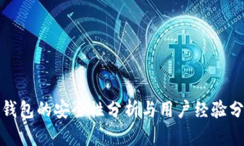 tp钱包的安全性分析与用户经验分享