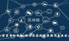 加密货币的崛起：探讨其受欢迎原因及未来发展