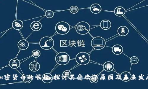 加密货币的崛起：探讨其受欢迎原因及未来发展