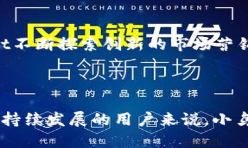 biao ti/biao titpWallet小鸟币靠谱吗/biao ti

tpWallet，小鸟币，数字货币/guanjianci

引言

随着区块链技术的不断发展与普及，数字货币逐渐走入了大众的视野。在众多数字货币中，小鸟币（Niao Coin）凭借其创新的理念与应用场景吸引了大量投资者的关注。而tpWallet作为一个集成了小鸟币等多种数字资产管理功能的钱包应用，逐渐成为用户进行资产存储和交易的热门选择。然而，面对数字货币市场的复杂性和多样性，很多投资者在选择钱包和数字货币时都会产生疑问，tpWallet小鸟币到底靠谱吗？本文将对此进行深入的解析。

tpWallet小鸟币的基本介绍

tpWallet是一款多功能数字货币钱包，支持多种数字资产的管理与交易。它致力于为用户提供安全、便捷的数字货币管理体验。小鸟币则是一种基于区块链技术的新型数字货币，强调绿色经济与环保理念，旨在推动数字经济的发展。

小鸟币的核心特点在于其创始团队强调合理利用区块链技术，实现资源的高效配置，同时也希望通过小鸟币的发展来促进环保事业的发展。tpWallet的出现，使得小鸟币的存储与交易变得更加方便，用户可以在一个平台上管理多种资产。

台账透明性与安全性

在评估任何数字货币和其对应钱包的靠谱性时，透明性和安全性是重中之重。tpWallet通过区块链技术实现了交易信息的公开透明，用户可以随时查看自己资产的流动情况。同时，小鸟币的区块链也具备安全性高的特点，所有交易均经过加密处理，提升了用户资产的安全保障。

tpWallet小鸟币的使用体验

tpWallet的用户界面设计，方便用户快速上手。用户可以很容易地进行充值、提现和交易操作。tpWallet的响应速度也很快，用户在进行交易时，普遍可以体验到流畅的感受。此外，tpWallet还支持一键转账功能，大大提高了用户的交易效率。

技术支持与社区建设

tpWallet不仅注重技术的更新与安全保障，同时还积极参与社区建设。通过建立用户反馈机制，tpWallet能够及时了解用户的需求和诉求，使得其产品能够不断提升。此外，小鸟币的社区也在持续扩大，通过线上线下活动吸引更多用户的参与，增强了币种的内在价值。

小鸟币的市场表现

小鸟币在数字货币市场的表现也直接影响着tpWallet的可靠性。近年来，小鸟币的用户基数不断拓展，尤其是在一些注重环保与可持续发展的地区，其市场需求逐渐被认可。任何数字货币的长期发展都离不开用户的信任和支持，这也是tpWallet平台推动小鸟币发展的重要原因。

问题一：小鸟币的投资潜力如何？

小鸟币的投资潜力需要从多个方面来评估。一方面是市场需求的增长，尤其在当今社会，越来越多的人开始关注环保和可持续发展，而小鸟币恰好能够满足这一需求。另一方面，小鸟币背后的技术团队实力也相当关键，团队的研发能力、市场洞察力和执行力直接影响着该币种的市场竞争力。

此外，投资者还需要关注小鸟币在交易所的上市情况，一个币种是否能够被主流交易所接受，是其市场潜力的重要体现。总体而言，虽然小鸟币的现阶段收益可能不如一些大型币种，但其长远发展则具有良好的市场前景。

问题二：tpWallet的安全性如何保障？

tpWallet的安全性是用户使用该平台的重要因素之一。tpWallet采用了多重安全策略，包括用户身份验证、数据加密和冷钱包存储等，确保用户资产的安全。首先，用户在使用tpWallet时须通过身份验证，只有经过认证的用户才能进行交易，降低了非法访问的风险。

其次，tpWallet将大部分用户资金存放在冷钱包中，使得用户资产免受网络攻击的威胁。此外，tpWallet还定期进行安全审计，确保平台的技术始终处于安全状态。这些安全措施相辅相成，使得tpWallet在用户资产保护方面的表现良好。

问题三：如何判断tpWallet的用户反馈？

用户反馈是评判任何数字货币钱包靠谱性的重要指标。tpWallet在用户反馈方面做了不少工作，平台内设有反馈专区，用户可以提交自己的使用体验和建议。同时，tpWallet也在社交平台上建立了相关群组，用户可以在这里分享心得。

观察用户反馈时，需要关注用户群体的评论是否较为一致，此外，从社交媒体上的讨论以及第三方评价网站的评分，也可以反映tpWallet在用户心中的地位。总体而言，尽可能多了解用户的真实反馈，将为选择钱包提供良好的依据。

问题四：小鸟币的社区与发展前景如何？

小鸟币的社区发展与币种前景密切相关。小鸟币项目常常会举行各类线上、线下活动，邀请用户和投资者共同参与，提升社区的活跃度。同时，通过社区的持续发展，小鸟币能更好地吸引投资者的注意，形成良性循环，有助于币值的提升。

同时，社区也为小鸟币提供了很好的宣传平台，用户之间的交流与分享，能够增加小鸟币的知名度和用户基础，推动项目的自我发展。因此，强大而活跃的社区是小鸟币未来发展的重要资源。

问题五：tpWallet的推广策略与市场竞争力如何？

tpWallet在市场推广方面相对积极，会通过多种渠道进行宣传，包括线上广告、社交媒体推广以及参加区块链会议等。为了进一步提升其市场竞争力，tpWallet还会不定期发布新的功能，增加用户粘性。

同时，tpWallet还与多个重要的行业伙伴展开合作，提升其市场影响力，比如与数字货币交易所、地方政府以及高科技公司建立战略合作关系。客户的口碑与长期支持是提升市场竞争力的关键要素，因此tpWallet不断探索创新的市场营销方式，以吸引更多用户加入。

总结

tpWallet作为小鸟币的管理工具，在安全性、用户体验和技术保障等方面都表现出色。小鸟币自身也凭借良好的市场前景与稳定的发展获得了用户的信任。虽然数字货币投资存在一定风险，但对于注重环保与可持续发展的用户来说，小鸟币无疑是一个值得关注的选择。因此，在考虑tpWallet小鸟币是否靠谱时，可以从多方面进行综合考量，做出合理的投资决策。